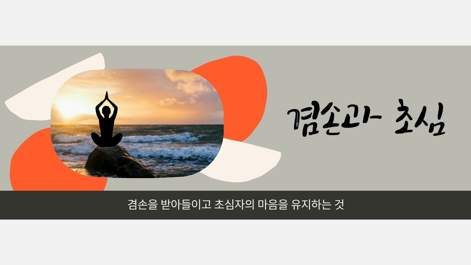 겸손과 초심