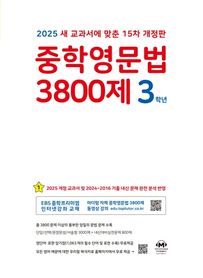 15차 개정판 중학영문법 3800제 중1 중2 중3 교재 리뷰와 답지 2025 자료집_6