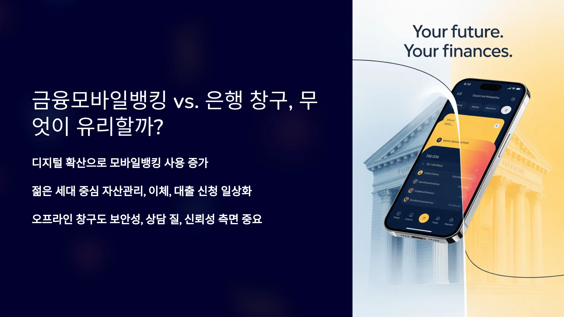 금융모바일뱅킹 vs. 은행 창구, 무엇이 유리할까