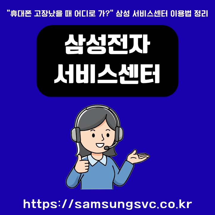 삼성전자 서비스센터 사이트 주소와 이용방법에 대한 글의 썸네일