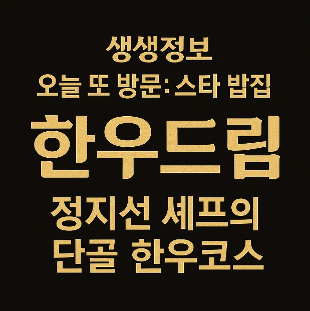 생생정보 오늘 또 방문 스타밥집 중식대가 정지선 셰프 단골 서울 한우코스 맛집 한우드림