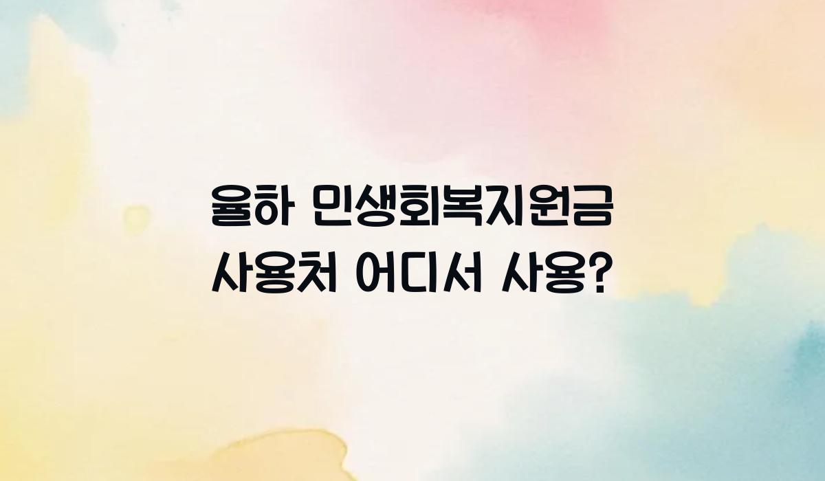 율하 민생회복지원금 사용처 어디서 사용?