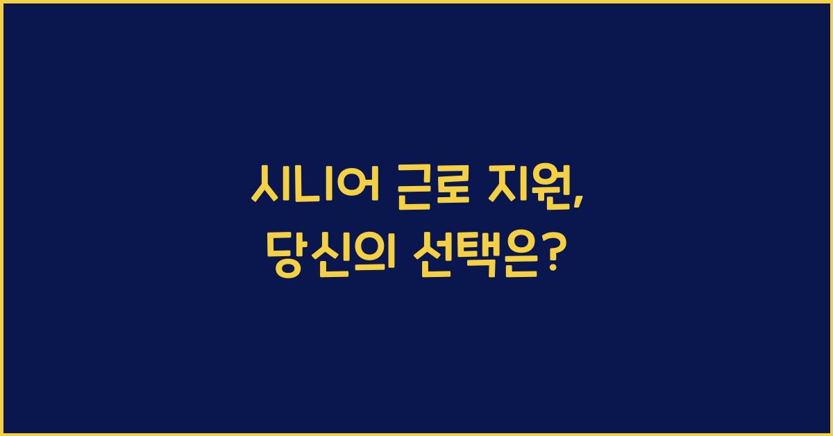 시니어 근로 지원