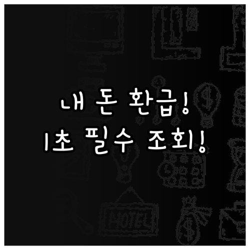 잠자는 돈 깨우기 휴면예금·보험금 조..