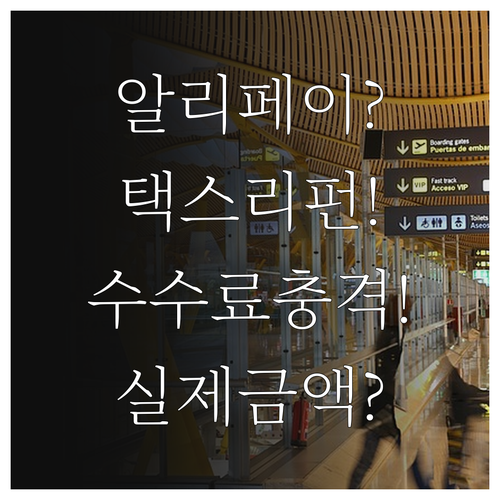 알리페이 택스리펀 조건과 수수료 실제..