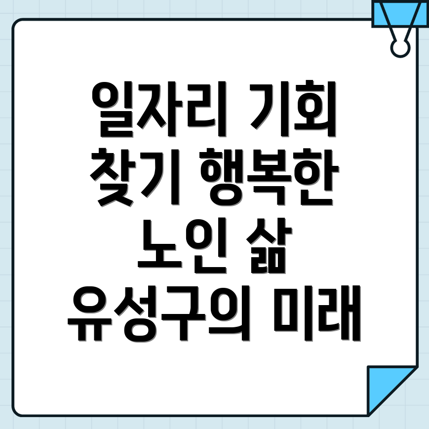 노인일자리