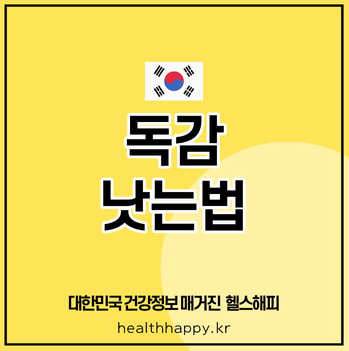 독감 낫는법