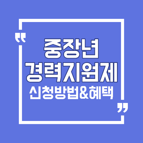 중장년 경력지원제 총정리
