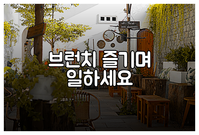 브런치 즐기며 일하세요