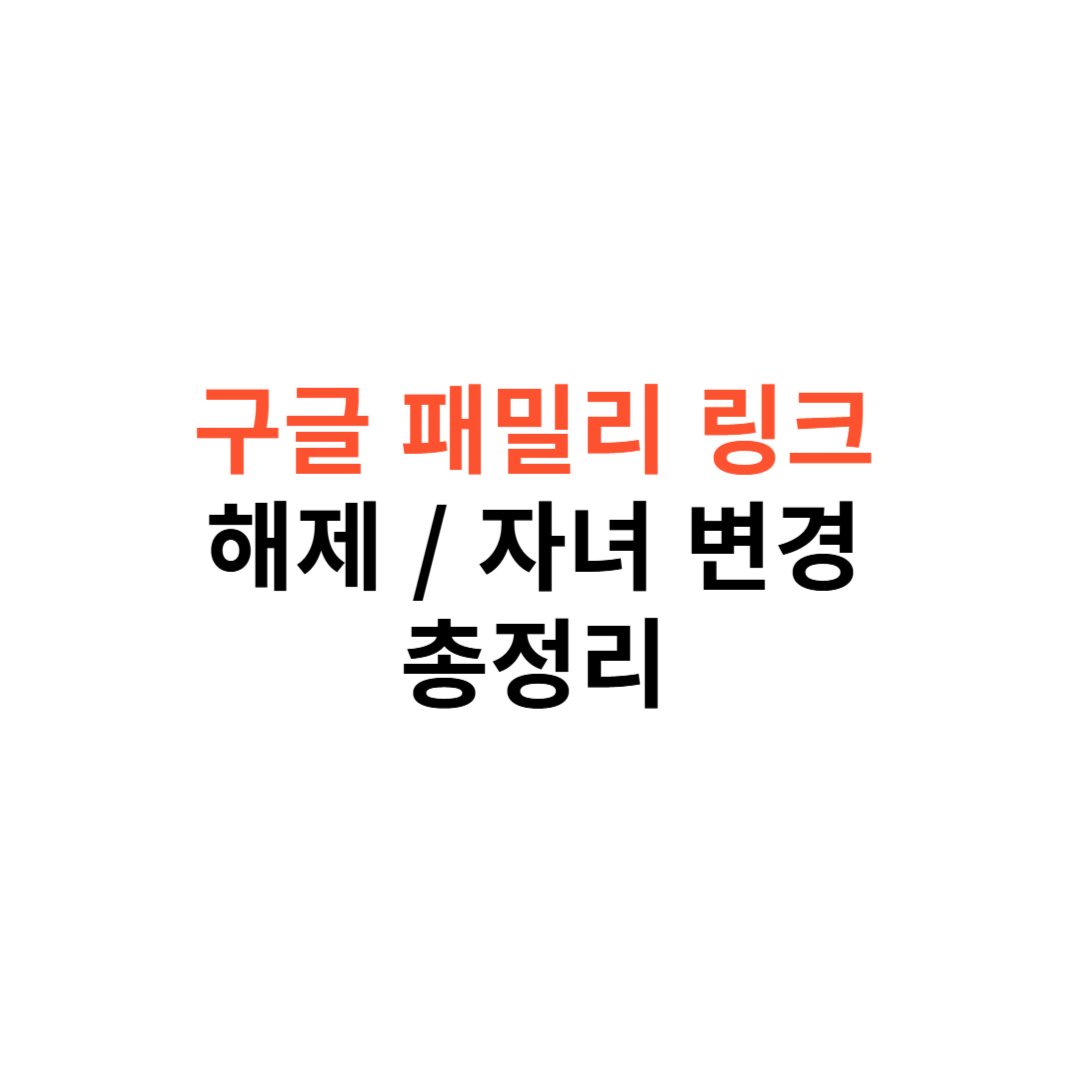 구글 패밀리 링크