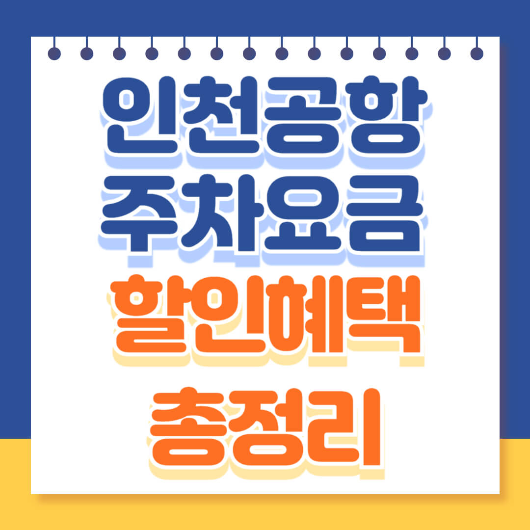 인천공항 주차요금 할인혜택 총정리