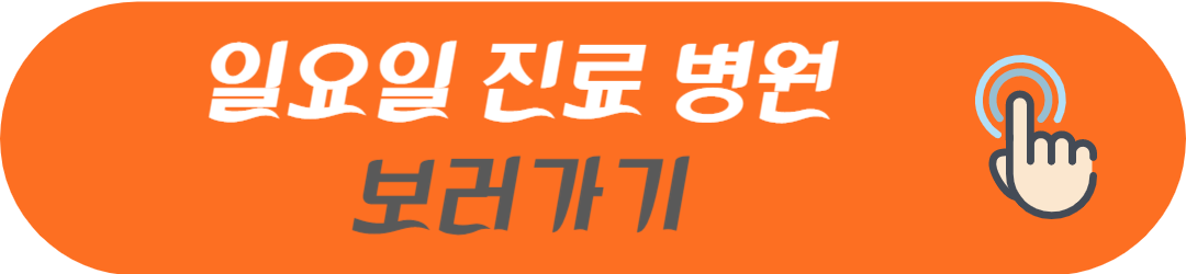 인천광역시 중구 오늘 현재 지금 토요일 일요일 공휴일 및 야간에 문여는 병원 및 영업하는 약국