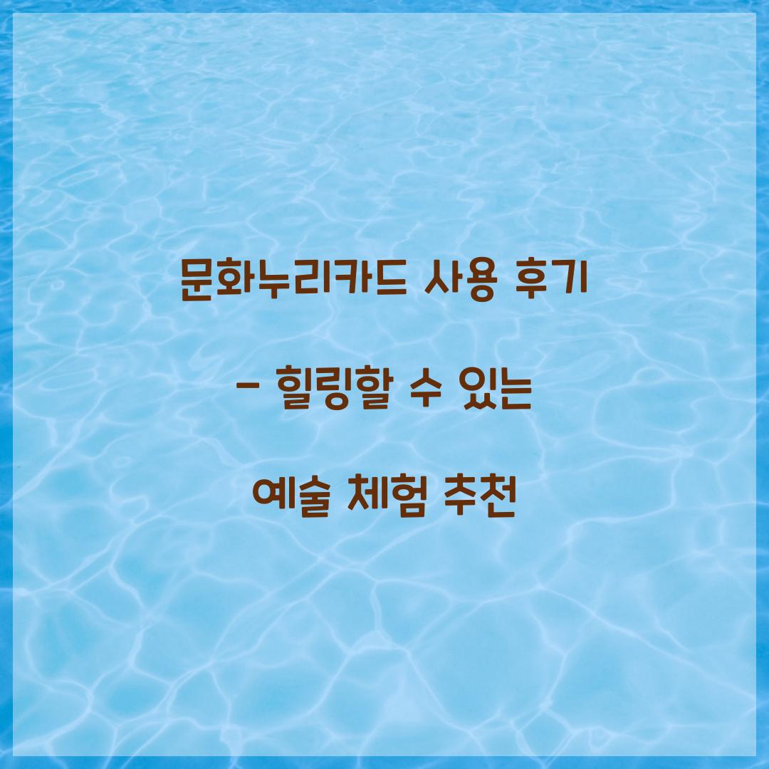 문화누리카드 사용 후기