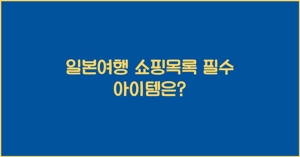 일본여행 쇼핑목록