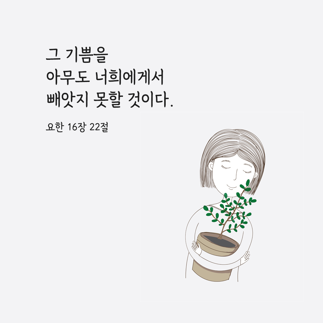 그 기쁨을 아무도 너희에게서 빼앗지 못할 것이다. (요한 16&#44;22) 요한복음 성경 말씀 카드 이미지 다운로드