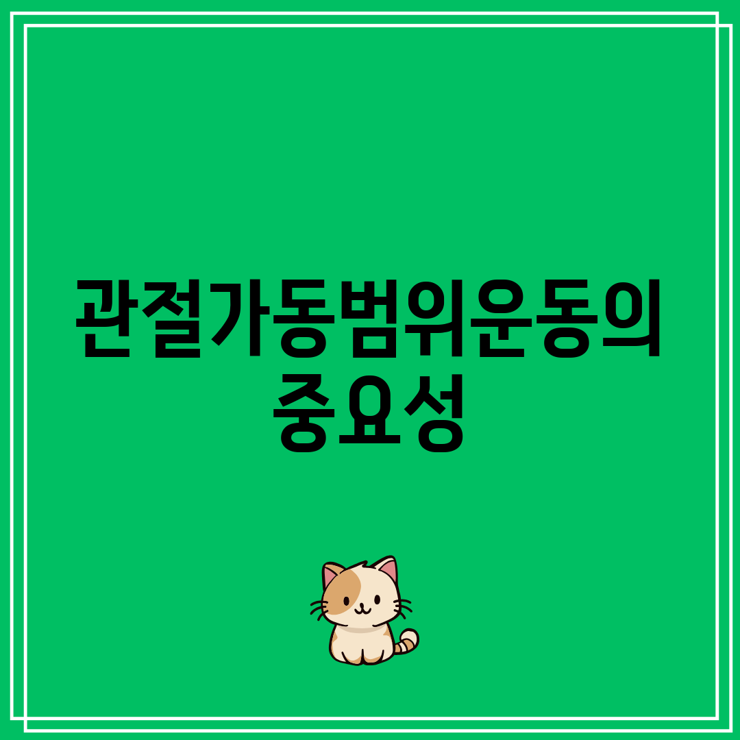 관절가동범위운동의 중요성