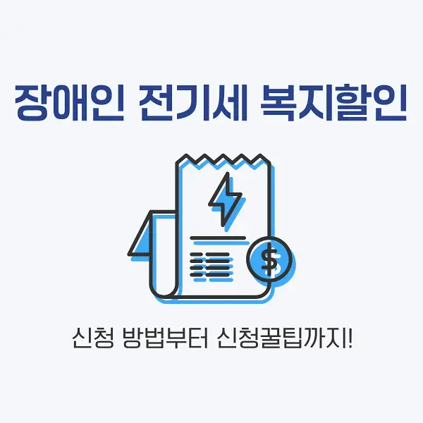 장애인 전기세 복지할인