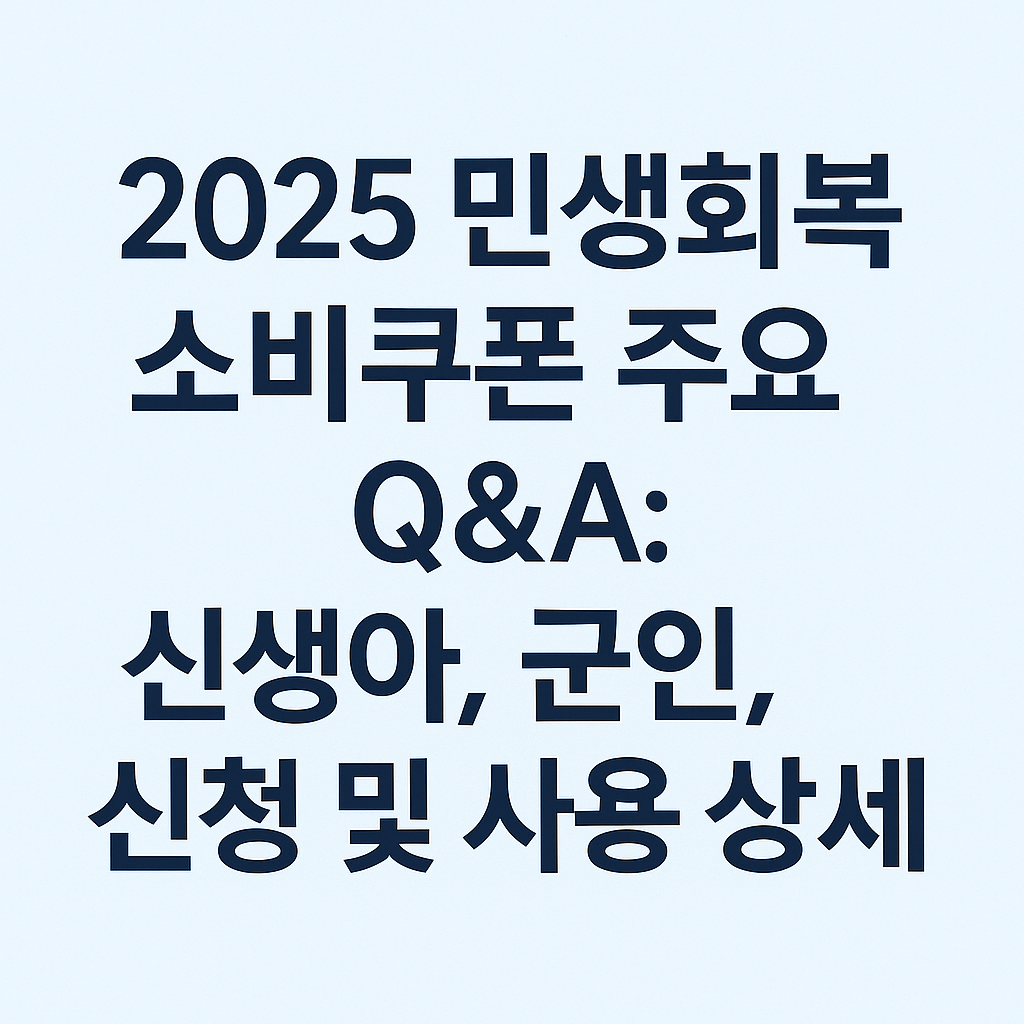 2025민생회복소비쿠폰Q&amp;A-신생아-군인-요양시설