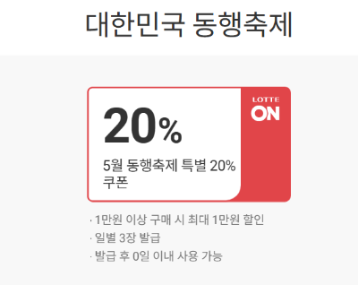 롯데온 20% 쿠폰