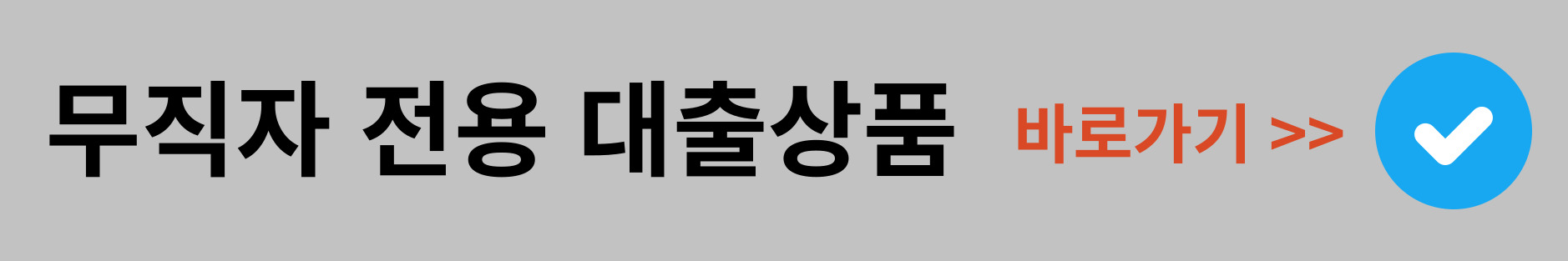 무직자 전용대출