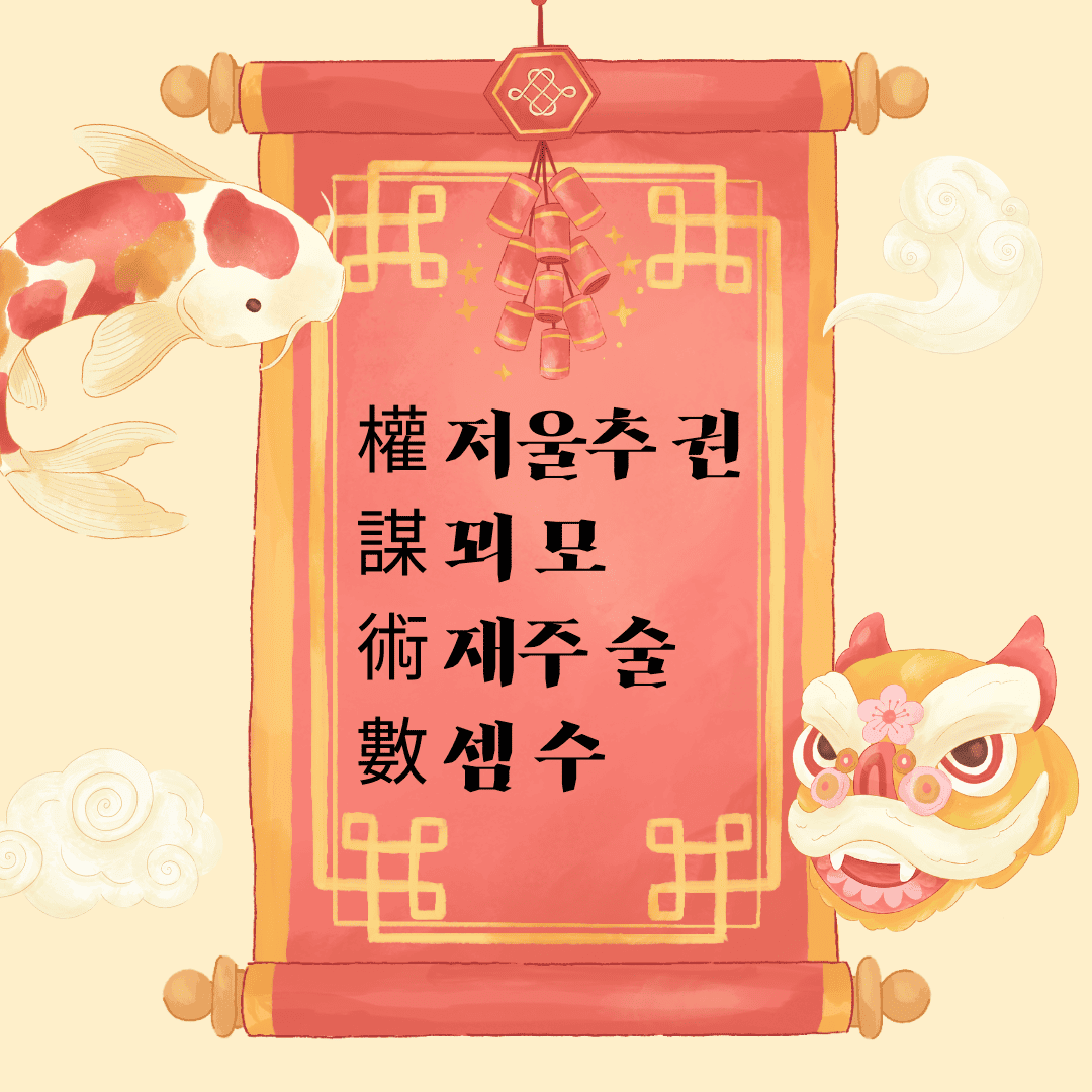 권모술수(權謀術數)
