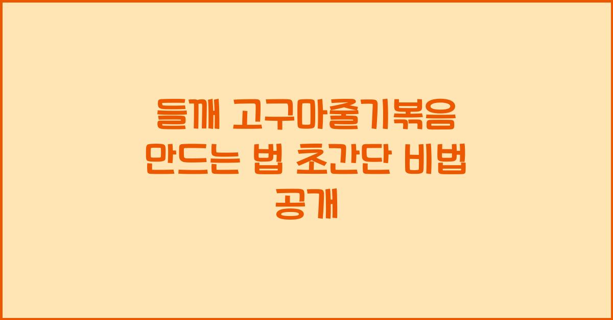들깨 고구마줄기볶음 만드는 법