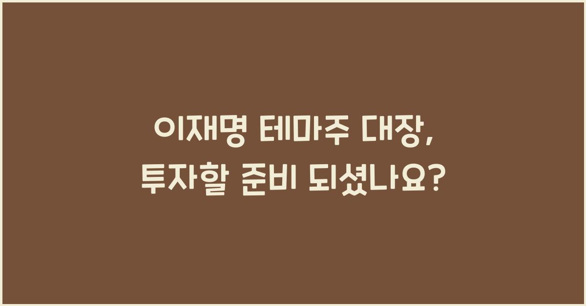 이재명 테마주 대장