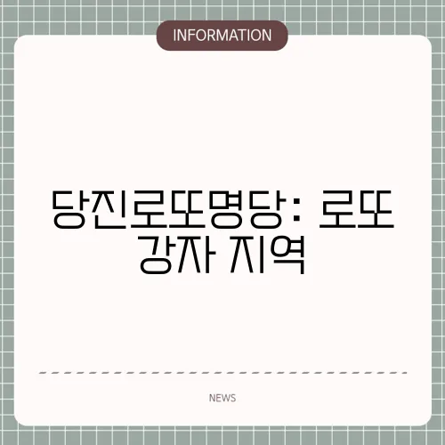 당진로또명당: 로또 강자 지역