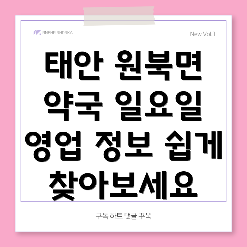 태안 원북면 일요일 약국
