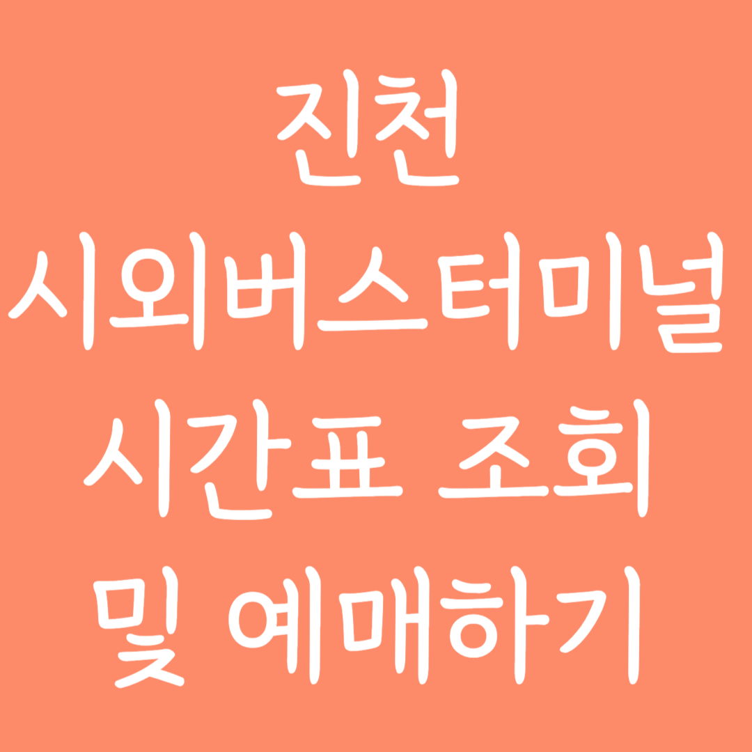 진천 시외버스터미널 시간표조회 및 예매하기