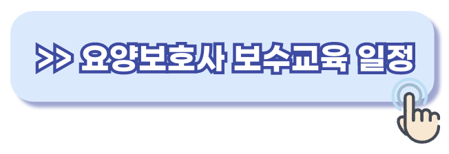 요양보호사 보수교육 일정