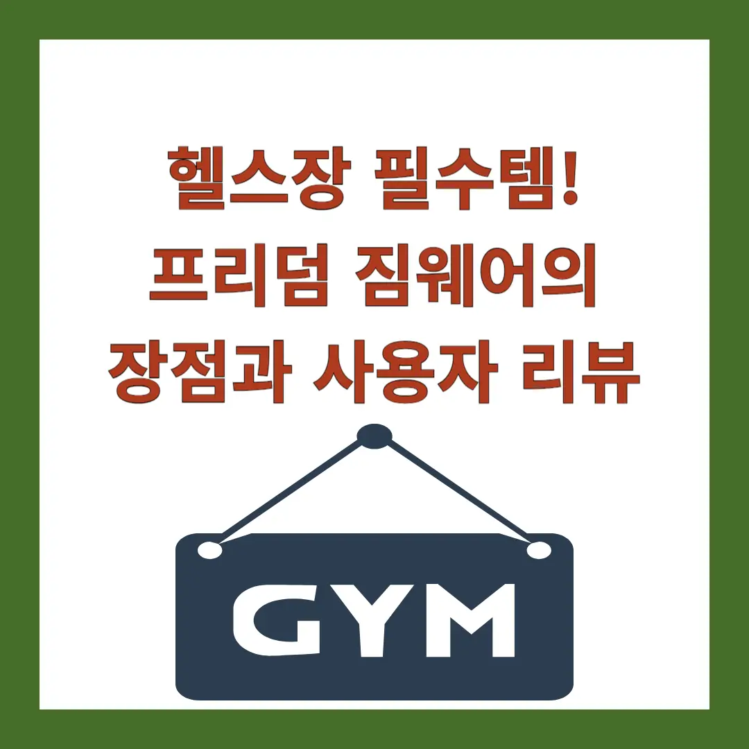 프리덤-짐웨어