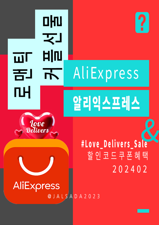 알리익스프레스 2월 프로모션코드 새해특가용 러브 세일 Aliexpress code Love Delivers Sale 2024