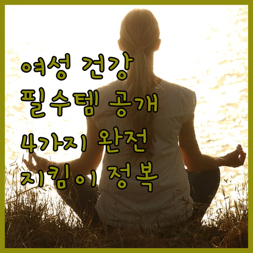 여성 건강 지킴이 4가지 필수템 완전
