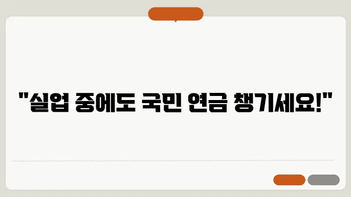 국민 연금 실업 크레딧 신청