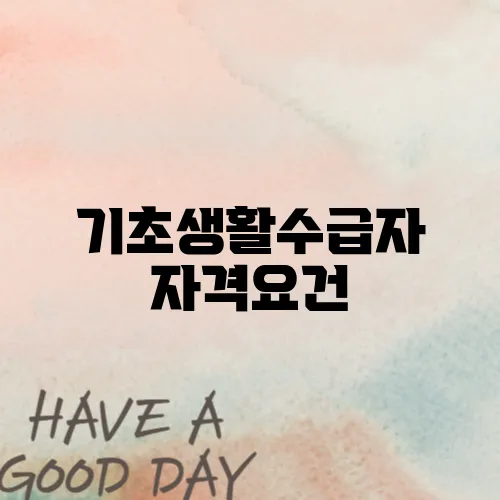 기초생활수급자 자격요건