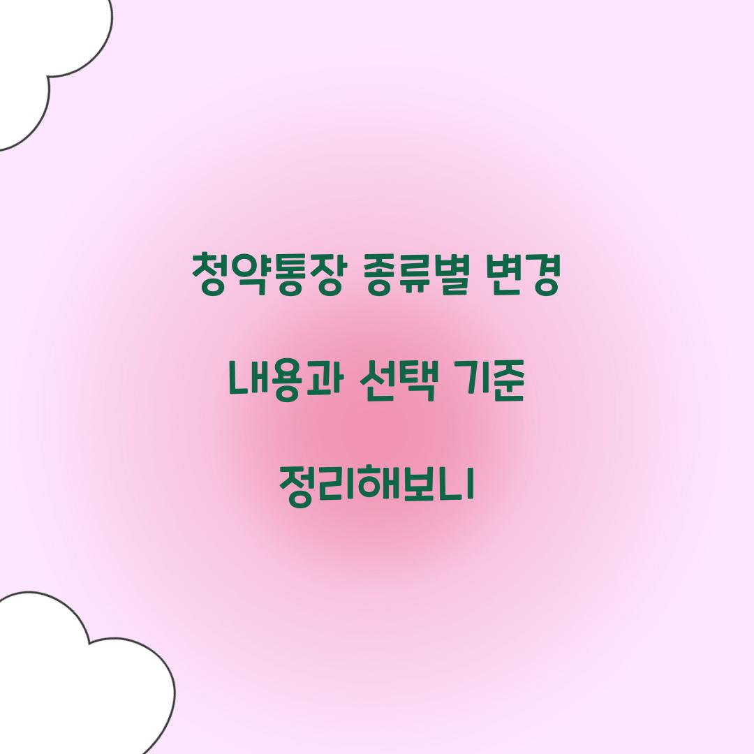 청약통장 종류별 변경 내용과 선택 기준