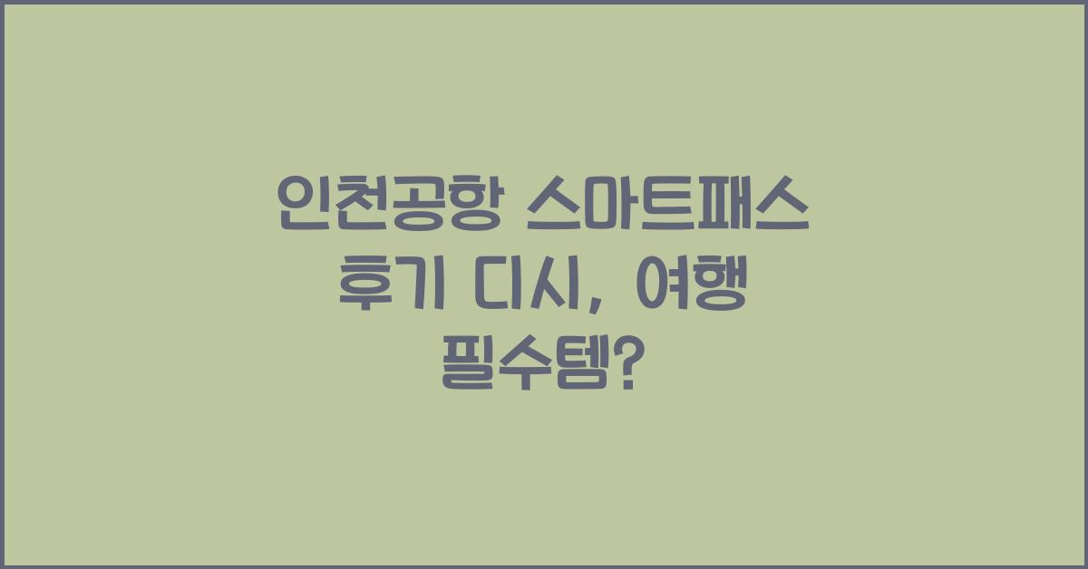 인천공항 스마트패스 후기 디시