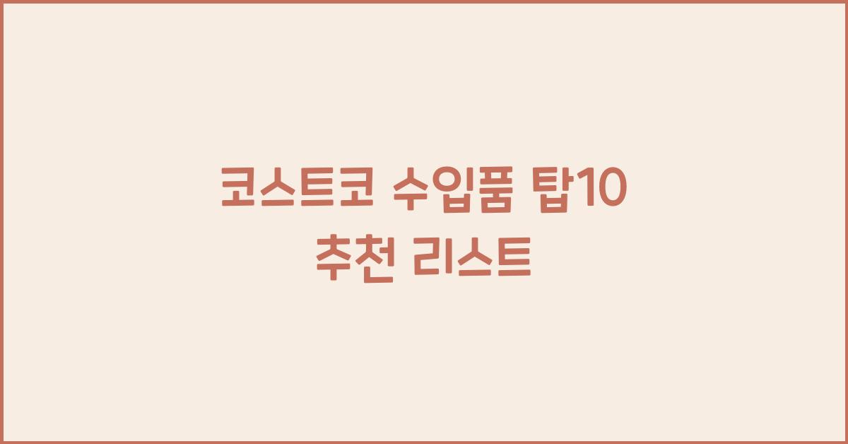 코스트코 수입품