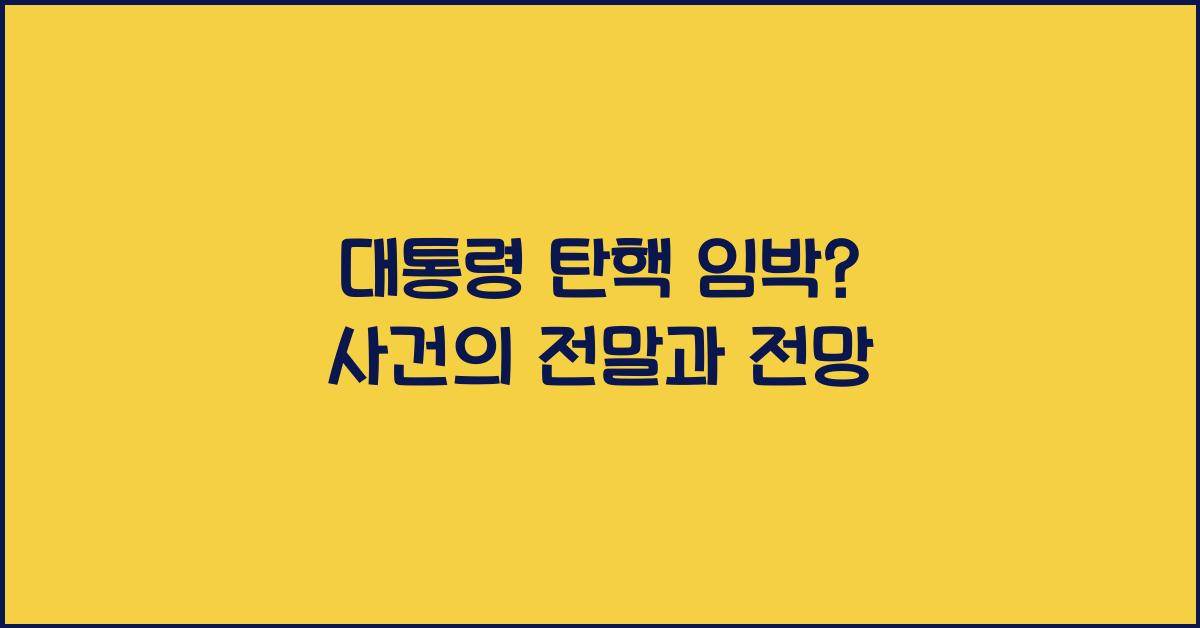 대통령 탄핵