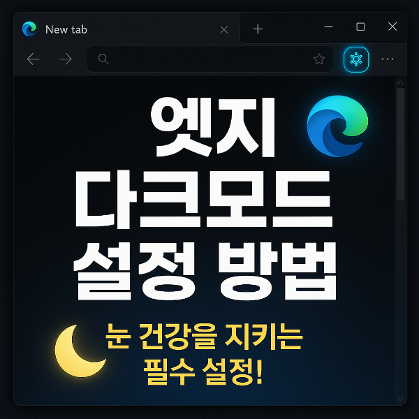 엣지 다크모드 설정 방법 썸네일 이미지입니다.