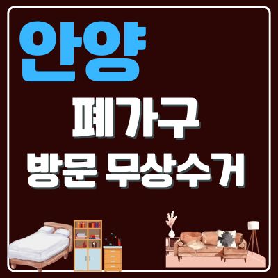 썸네일_안양 폐가구 방문 무료수거 업체 (대형가구, 침대, 쇼파, 매트리스, 소형가구, TV다이)