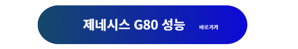 제네시스, 제네시스 G80, 제네시스g80, 제네시스g80 제원, 제네시스 g80 연비, 제네시스 g80 디자인, 제니시스 g80 가격표