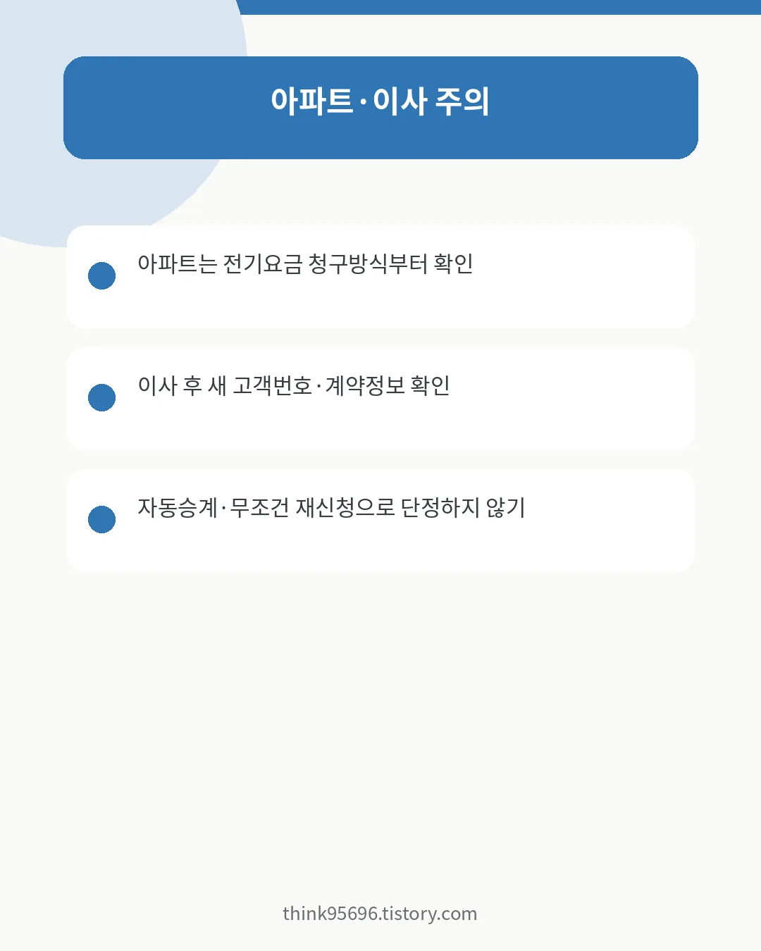 다자녀 전기요금 할인 아파트&middot;이사 시 적용상태 확인