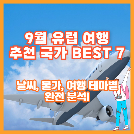 9월 유럽 여행 추천 국가 BEST 7｜날씨, 물가, 여행 테마별 완전 분석!