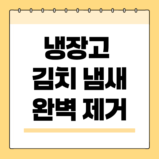 냉장고 김치 냄새 제거