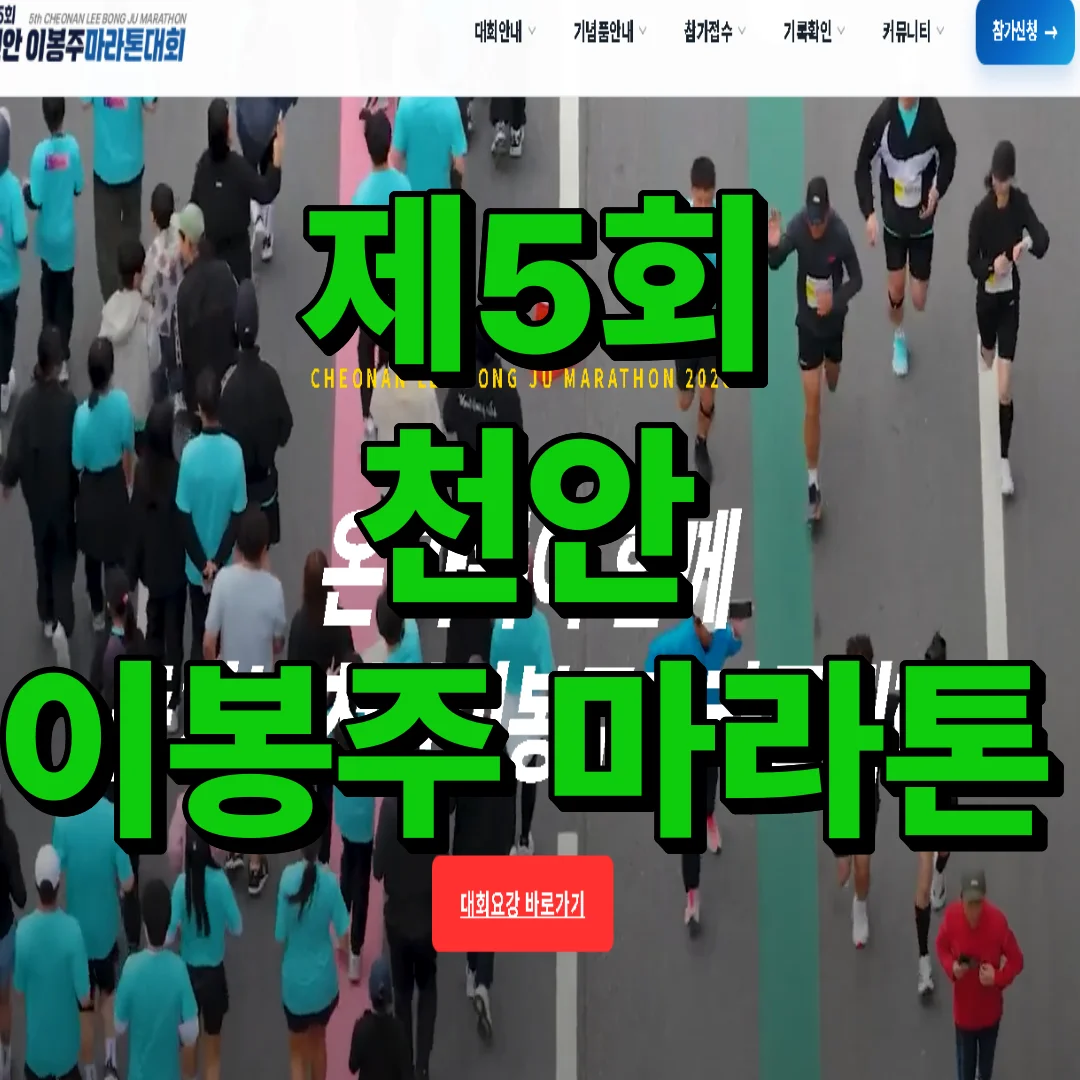 제5회 천안 이봉주 마라톤 참가 신청