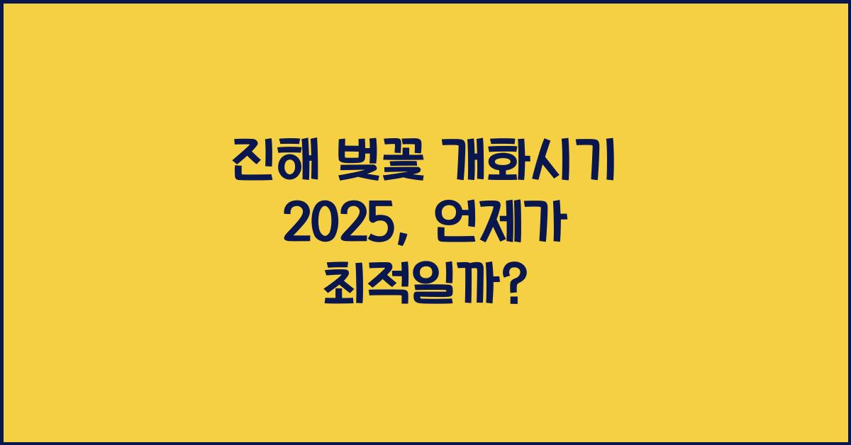 진해 벚꽃 개화시기 2025