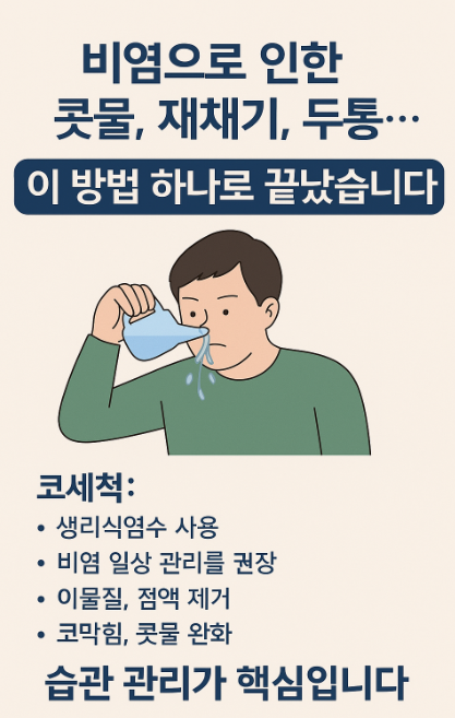 비염으로 인한 콧물, 재채기, 두통… 이 방법 하나로 끝났습니다