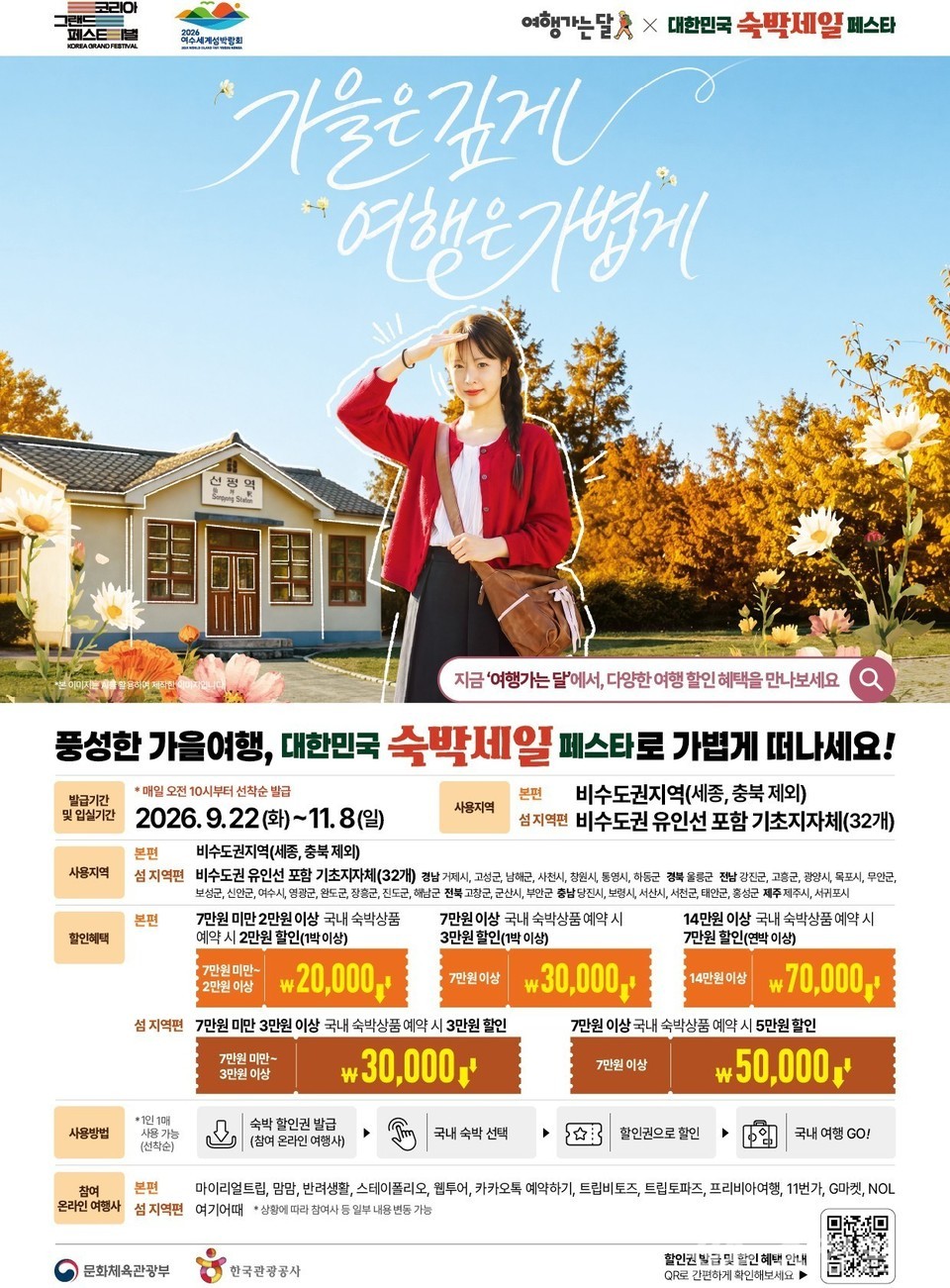 2026 숙박세일 페스타 가을편, 9월 22일 최대 7만원 할인쿠폰 받는법 관련사진